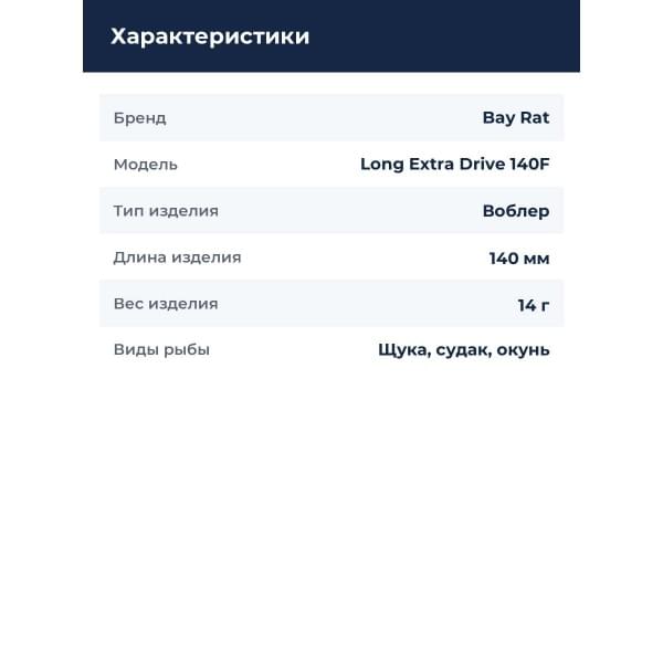 Воблер Bay Rat Long Extra Drive 140F 14гр. green chrome
