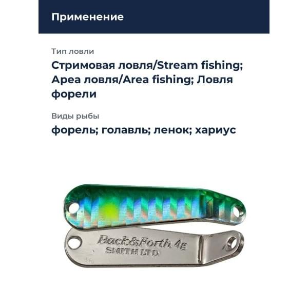 Блесна Smith Back & Forth 5,0гр. №08