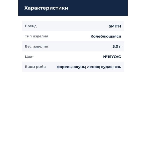 Блесна Smith Pure Shell II 5,0гр. №15YO/G