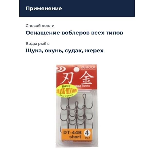 Крючки тройные Vanfook DT-44B #4 8шт