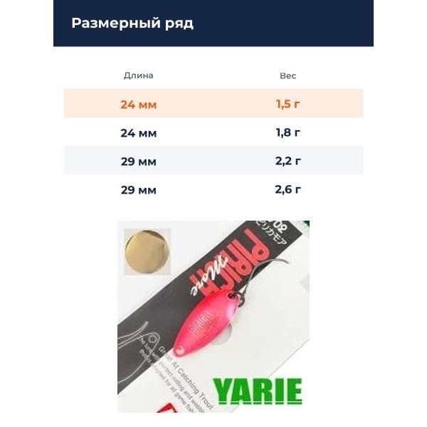 Блесна Yarie Pirica More 1.5gr BS-07