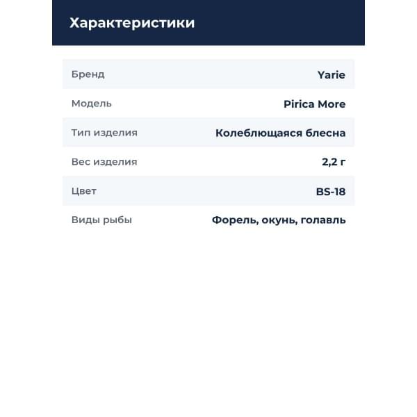 Блесна Yarie Pirica More 2,2 гр. #BS-18