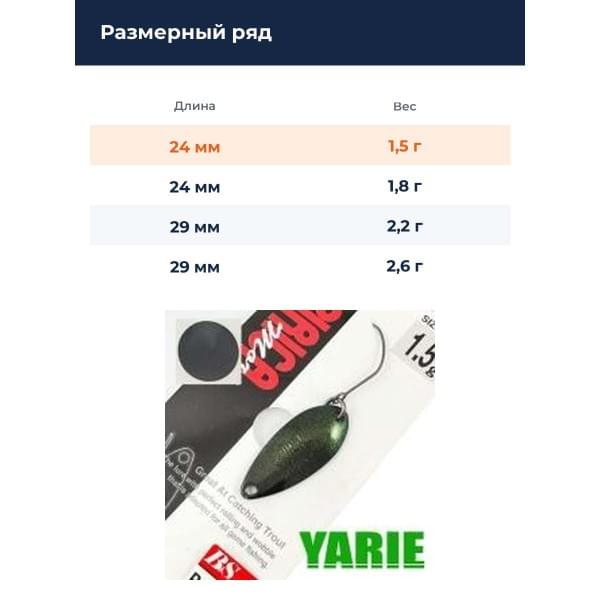 Блесна Yarie Pirica More 1.5gr BS-15