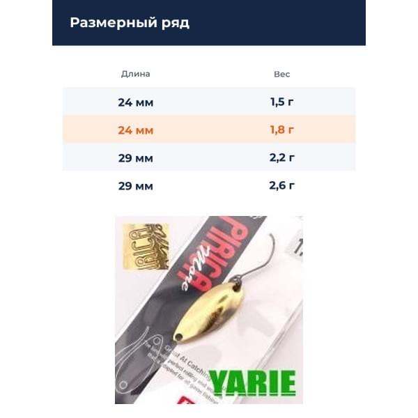 Блесна Yarie Pirica More 1.8gr BS-01