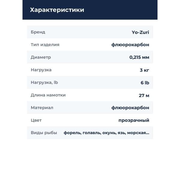 Флюорокарбон YO-ZURI SUPERFLUORO 30YDS 6Lbs 3kg (0.215mm)