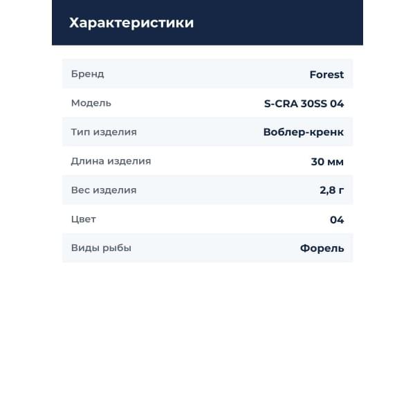 Воблер Forest S-CRA 30SS 04