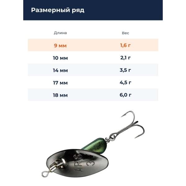 Блесна Smith AR Spinner Trout Model 1,6гр. №15