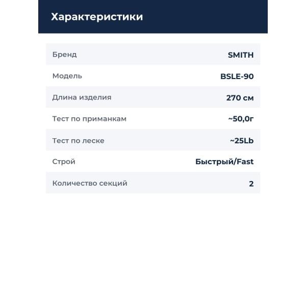 Спиннинг Smith Big Salmon Limited Edition BSLE-90