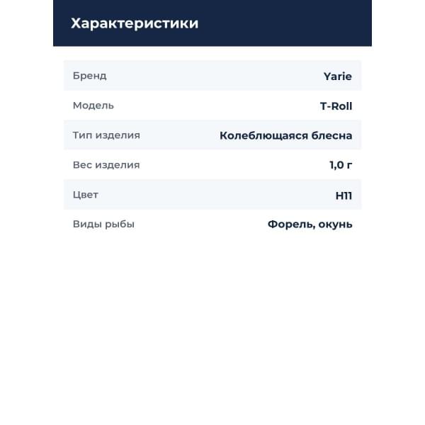 Блесна Yarie T-Roll 1,0 гр. #H11