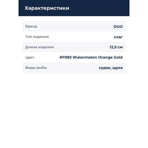 Приманка силиконовая DUO REALIS VERSA PINTAIL 5" : Watermelon Orange Gold (F083)