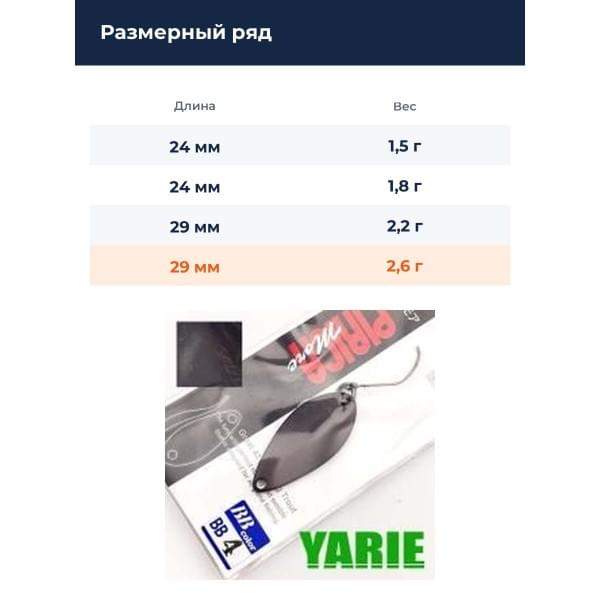 Блесна Yarie Pirica More 2.6gr BB-04
