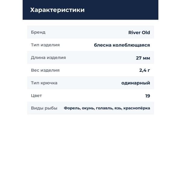 Блесна колеблющаяся River Old Vespa 2,4 г цв. 19