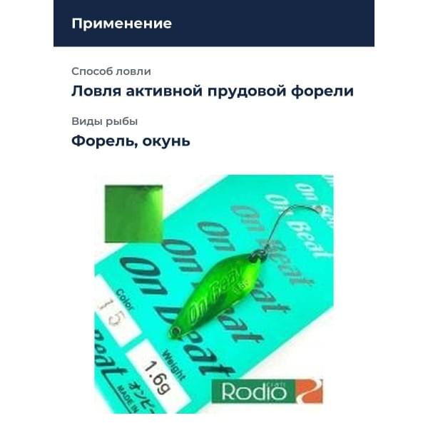 Блесна Rodio Craft On Beat 1.6 15