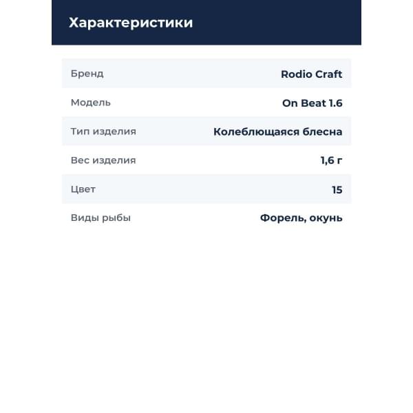 Блесна Rodio Craft On Beat 1.6 15