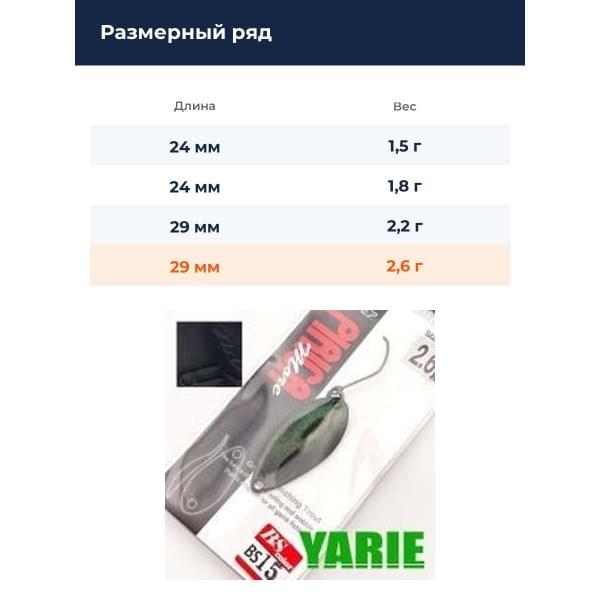 Блесна Yarie Pirica More 2.6gr BS-15