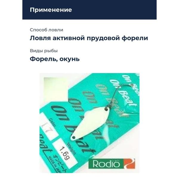 Блесна Rodio Craft On Beat 1.6 17