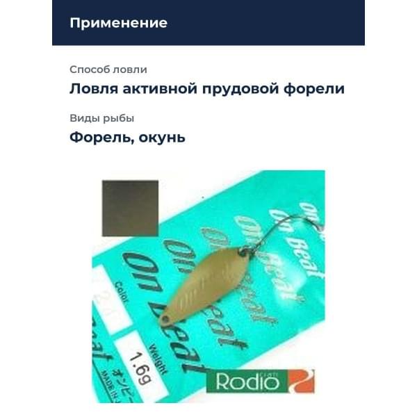 Блесна Rodio Craft On Beat 1.6 24