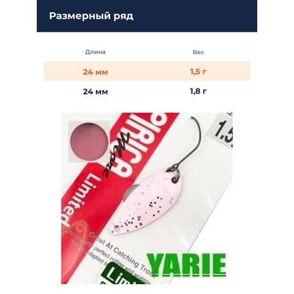Блесна Yarie Pirica More Limited 1.5gr Y77