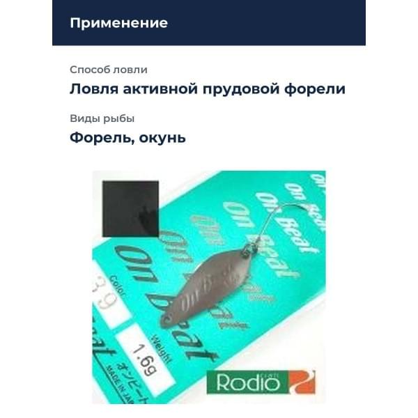 Блесна Rodio Craft On Beat 1.6 39