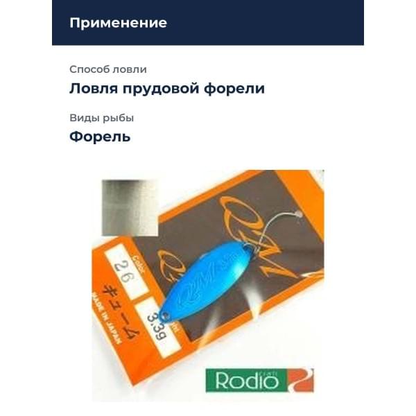 Блесна Rodio Craft QM 3.3 26