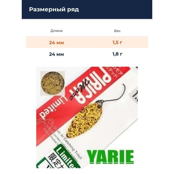 Блесна Yarie Pirica More Limited 1.5gr Y80