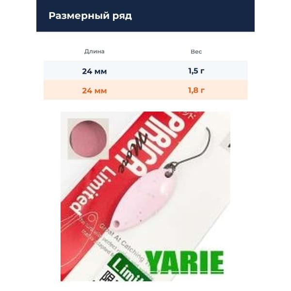 Блесна Yarie Pirica More Limited 1.8gr Y77