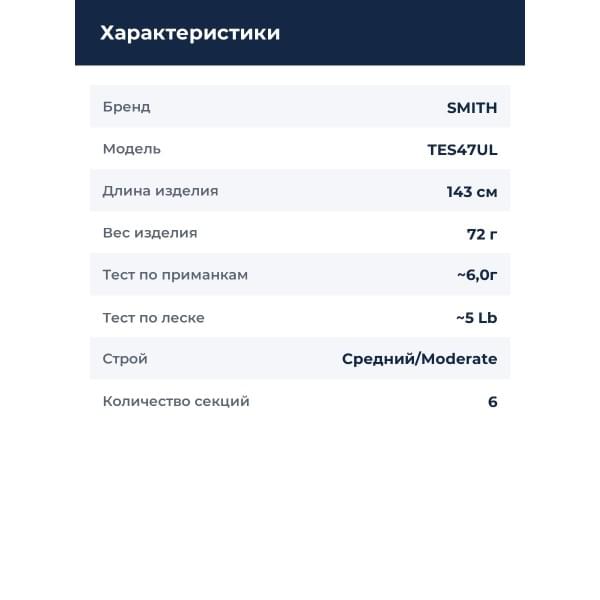 Спиннинг Smith Dagger Stream Tele DS-TES47UL