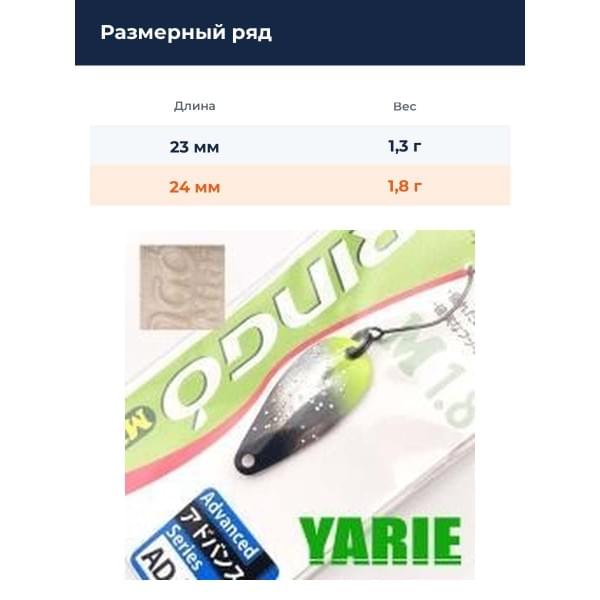 Блесна Yarie Ringo Midi 1.8gr AD22