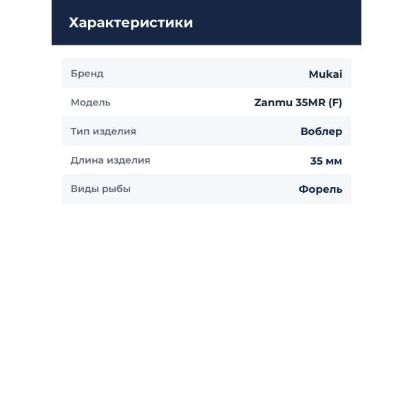 Воблер Mukai Zanmu 35MR (F) 11