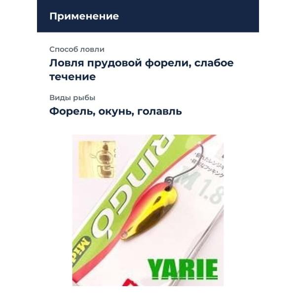Блесна Yarie Ringo Midi 1.8gr BS-02
