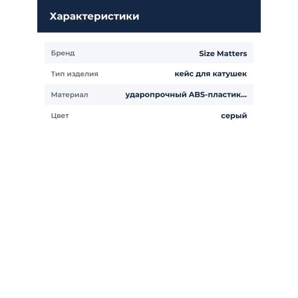 Кейс для катушки Size Matters K1x Серый