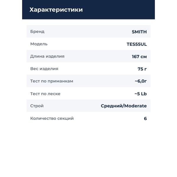 Спиннинг Smith Dagger Stream Tele DS-TES55UL