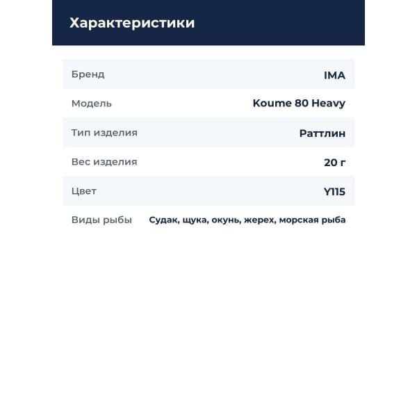 Воблер IMA Koume 80 Heavy 20гр. #Y115