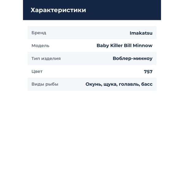 Воблер Imakatsu Baby Killer Bill Minnow #757