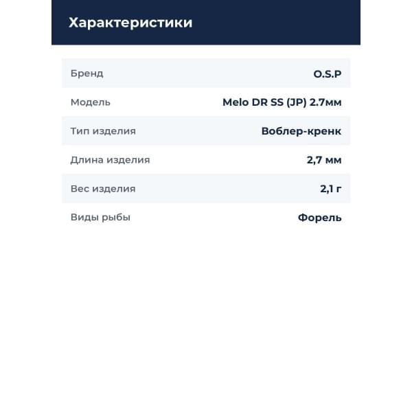Воблер O.S.P Melo DR SS (JP) 2.7мм. 2,1г. TR-007