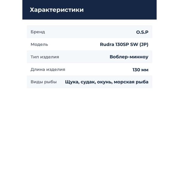 Воблер O.S.P Rudra 130SP SW (JP) TS-15