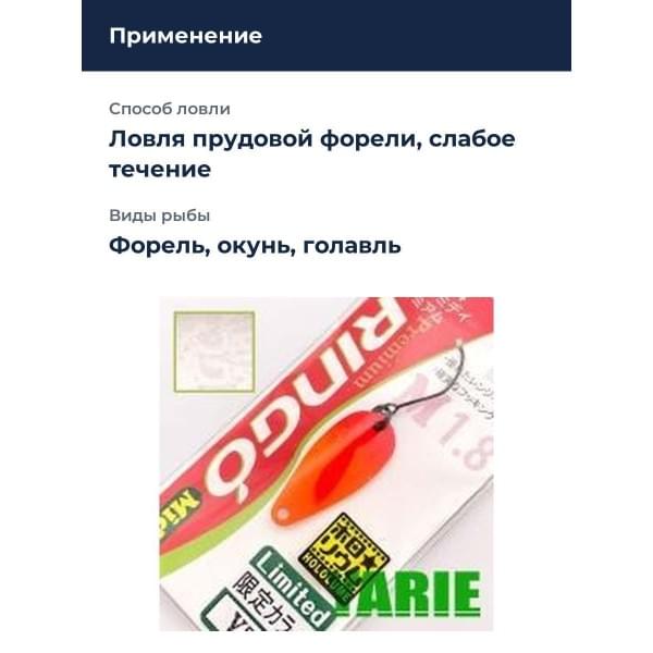 Блесна Yarie Ringo Midi 1.8gr Y54