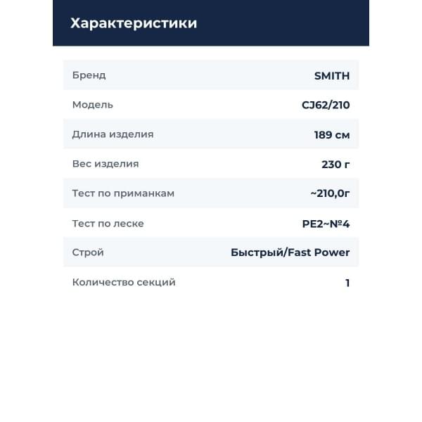 Спиннинг Smith LPJS- CJ62/210