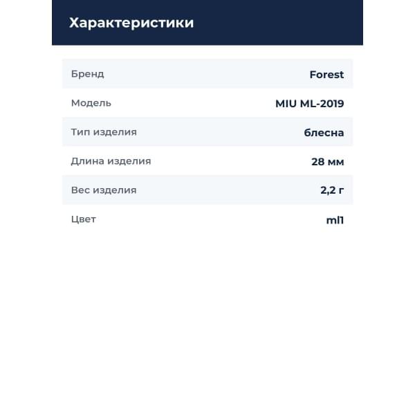 Блесна Forest MIU 2.2g ml-2019 #ml1