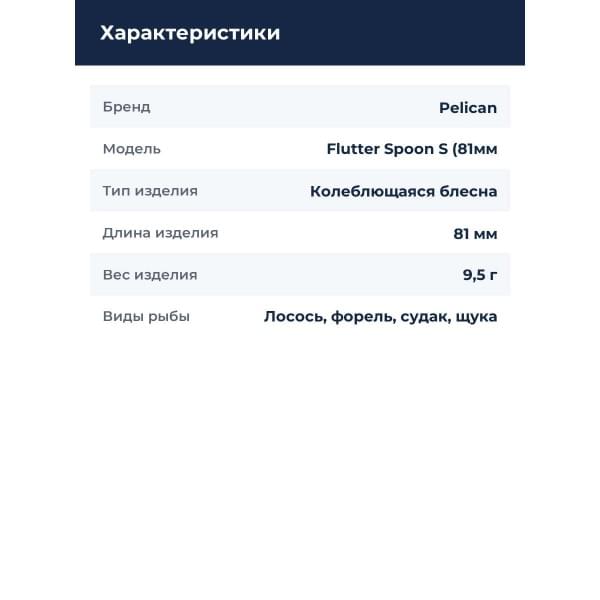 Блесна Pelican Flutter Spoon S (81мм., 9.5гр.) Nature Series Golden Trout