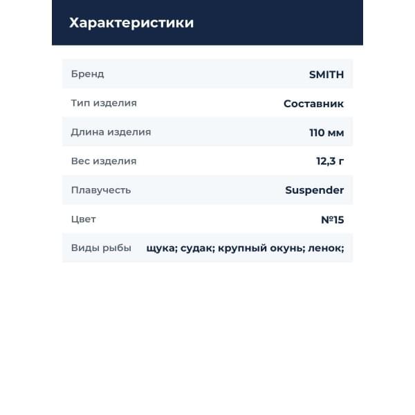 Воблер Smith Составник TS Joint-Minnow 110SP 110мм. 12,3гр. №15