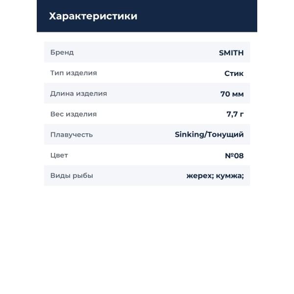 Стик Smith Cherry Blood LL 70S 70мм. 7,7гр. №08