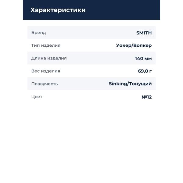 Уокер Smith Tobika S 140мм. 69,0гр. №12