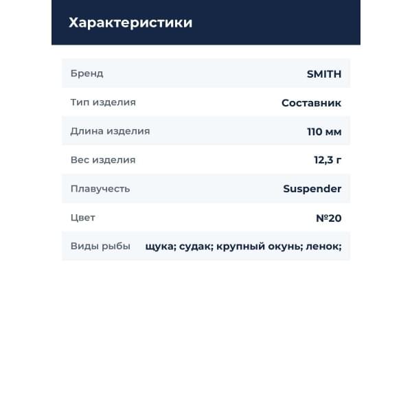 Воблер Smith Составник TS Joint-Minnow 110SP 110мм. 12,3гр. №20