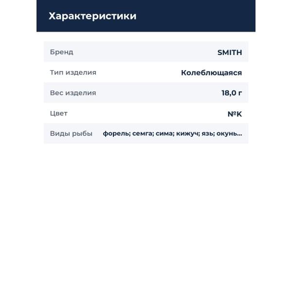 Блесна Smith Pure 18,0гр. № K (Медный)