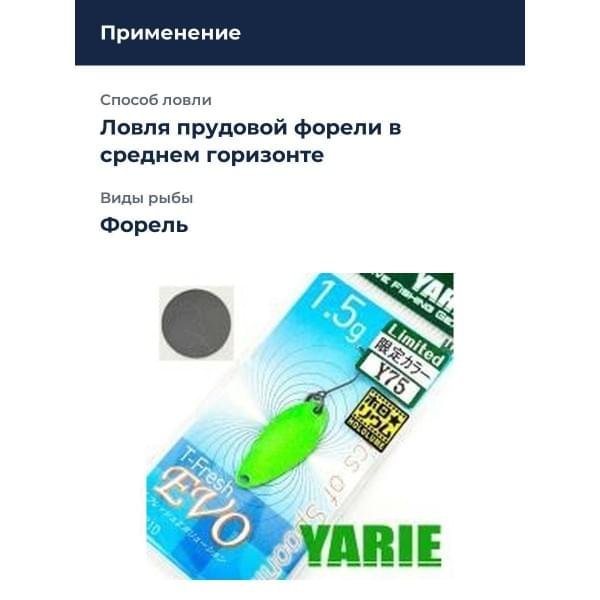 Блесна Yarie T- Fresh Evo 1.5gr Y75