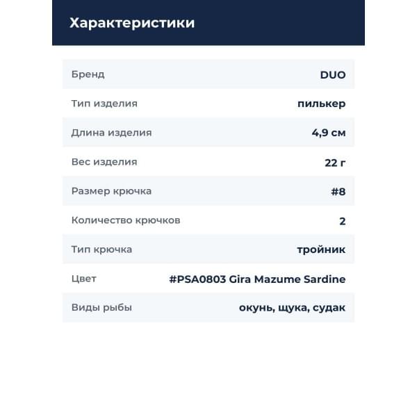 Пилькер DUO BEACH WALKER FLIPPER MB22 : Gira Mazume Sardine (PSA0803)