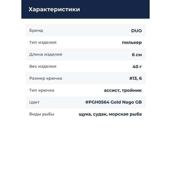 Пилькер DUO DRAG METAL CAST 40G : Gold Nago GB (PGH0564)