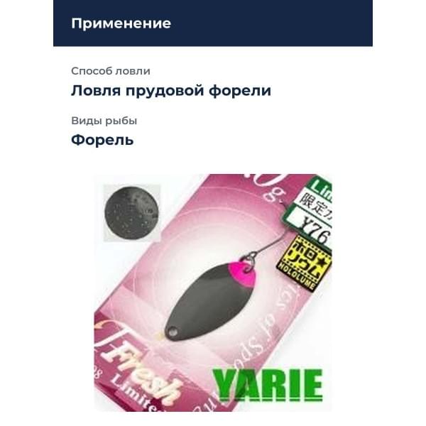 Блесна Yarie T- Fresh Limited 2gr Y76