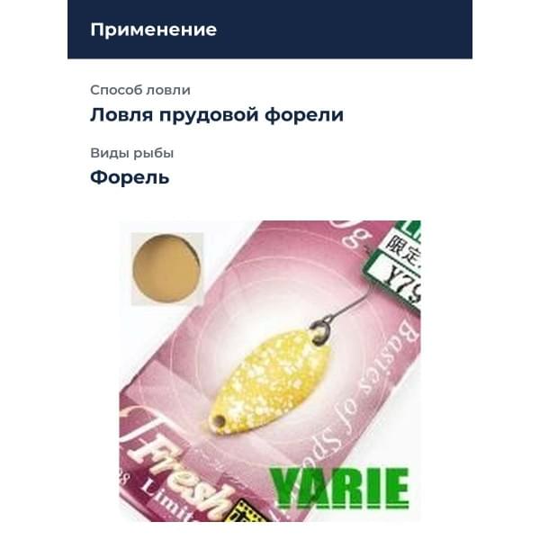 Блесна Yarie T- Fresh Limited 2gr Y79